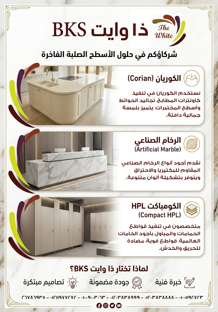 ذا وايت لإعمال الكوريان ( الرخام الصناعي ) لدينا أجود أنواع الكوريان والكومبكت