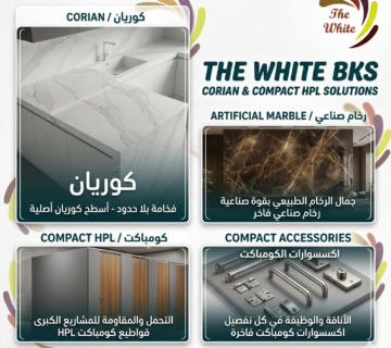 ذا وايت لإعمال الكوريان ( الرخام الصناعي ) لدينا أجود أنواع الكوريان والكومبكت