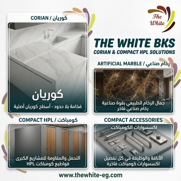 ذا وايت لإعمال الكوريان ( الرخام الصناعي ) لدينا أجود أنواع الكوريان والكومبكت
